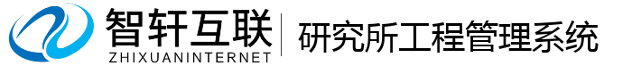 研究所工程管理系统